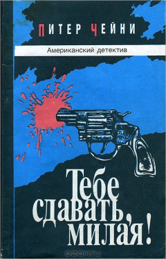 Книга Тебе сдавать, милая! на ReadRate.com книга Тебе сдавать, милая!