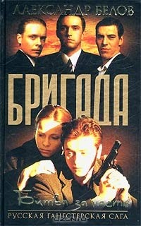 Книга Бригада. Книга 2. Битва за масть на ReadRate.com книга Бригада. Книга 2. Битва за масть