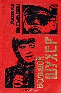 Книга Большой шухер на ReadRate.com книга Большой шухер