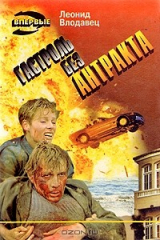 книга Гастроль без антракта