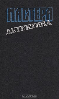 Книга Мастера детектива. Выпуск 6 на ReadRate.com книга Мастера детектива. Выпуск 6