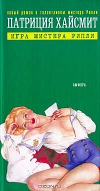 Книга Игра мистера Рипли на ReadRate.com книга Игра мистера Рипли
