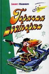 книга Горячая шестерка