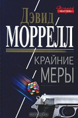 книга Крайние меры