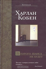 книга Второго шанса не будет