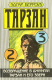 книга Возвращение в джунгли. Тарзан и его звери