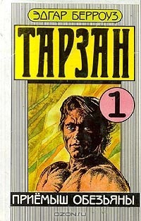 Книга Тарзан. Приемыш обезьяны на ReadRate.com книга Тарзан. Приемыш обезьяны