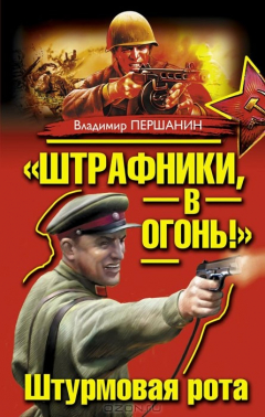 Книга «Штрафники, в огонь!» Штурмовая рота на ReadRate.com книга «Штрафники, в огонь!» Штурмовая рота