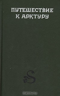 Книга Путешествие к Арктуру на ReadRate.com книга Путешествие к Арктуру