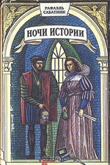 книга Ночи Истории