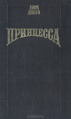 Книга Принцесса на ReadRate.com книга Принцесса