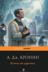 книга Ключи от Царства