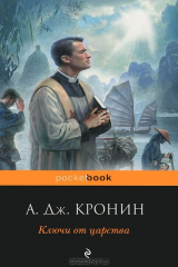 книга Ключи от Царства