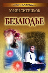 книга Безлюдье