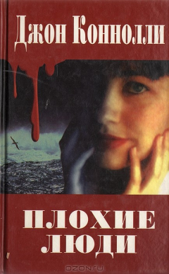 Книга Плохие люди на ReadRate.com книга Плохие люди