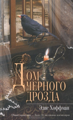 Книга Дом черного дрозда на ReadRate.com книга Дом черного дрозда