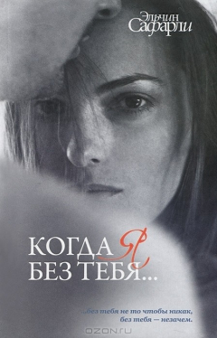 Книга Когда я без тебя... на ReadRate.com книга Когда я без тебя...