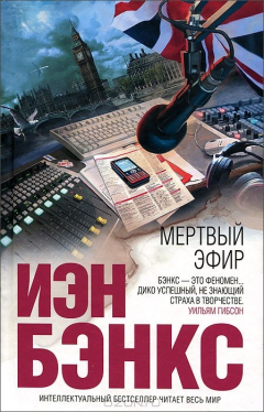 Книга Мертвый эфир на ReadRate.com книга Мертвый эфир