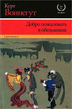 Книга Добро пожаловать в обезьянник на ReadRate.com книга Добро пожаловать в обезьянник