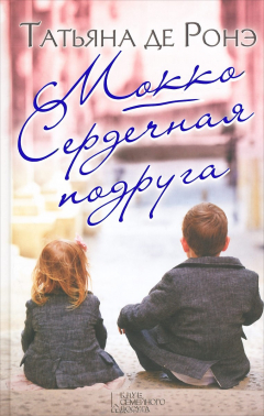 Книга Мокко. Сердечная подруга на ReadRate.com книга Мокко. Сердечная подруга