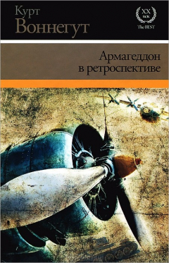 Книга Армагеддон в ретроспективе на ReadRate.com книга Армагеддон в ретроспективе