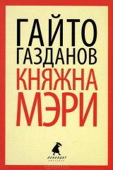 книга Княжна Мэри