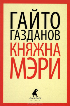 Книга Княжна Мэри на ReadRate.com книга Княжна Мэри