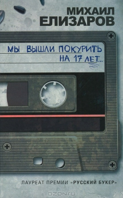Книга Мы вышли покурить на 17 лет... на ReadRate.com книга Мы вышли покурить на 17 лет...