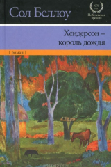 Книга Хендерсон - король дождя на ReadRate.com книга Хендерсон - король дождя