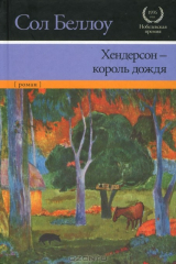 книга Хендерсон - король дождя