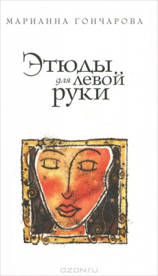 Книга Этюды для левой руки на ReadRate.com книга Этюды для левой руки