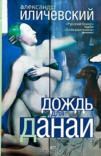 Книга Дождь для Данаи на ReadRate.com книга Дождь для Данаи