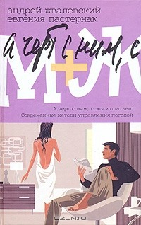 книга М+Ж. А черт с ним, с этим платьем! Современные методы управления погодой