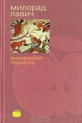 книга Вывернутая перчатка