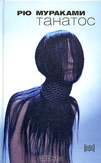 книга Танатос