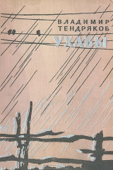 книга Ухабы