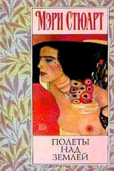 книга Полеты над землей