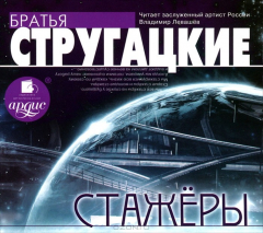 Книга Стажеры на ReadRate.com книга Стажеры