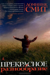 книга Прекрасное разнообразие