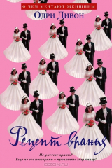 книга Рецепт вранья