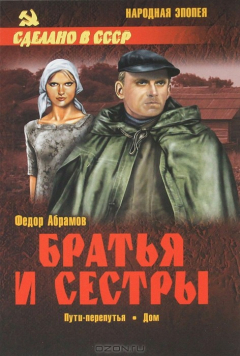 Книга Братья и сестры. В 4 книгах. Книга 3. Пути-перепутья. Книга 4. Дом на ReadRate.com книга Братья и сестры. В 4 книгах. Книга 3. Пути-перепутья. Книга 4. Дом