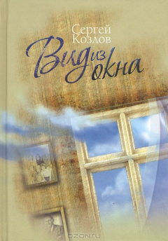 Книга Вид из окна на ReadRate.com книга Вид из окна