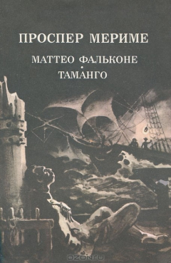 Книга Маттео Фальконе. Таманго на ReadRate.com книга Маттео Фальконе. Таманго