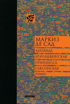 Книга Аделаида Брауншвейгская, принцесса Саксонская на ReadRate.com книга Аделаида Брауншвейгская, принцесса Саксонская