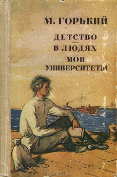 Книга Детство. В людях. Мои университеты на ReadRate.com книга Детство. В людях. Мои университеты