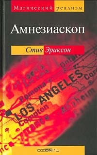 Книга Амнезиаскоп на ReadRate.com книга Амнезиаскоп