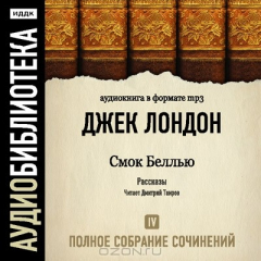 Книга Джек Лондон. Полное собрание сочинений. Том 4. Смок Беллью на ReadRate.com книга Джек Лондон. Полное собрание сочинений. Том 4. Смок Беллью