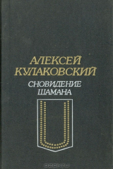 книга Сновидение шамана