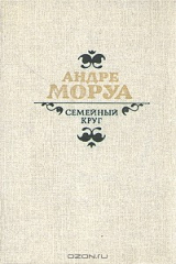 книга Семейный круг