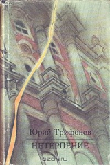 книга Нетерпение